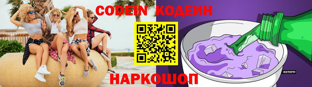 Кодеин Purple Drank Владивосток